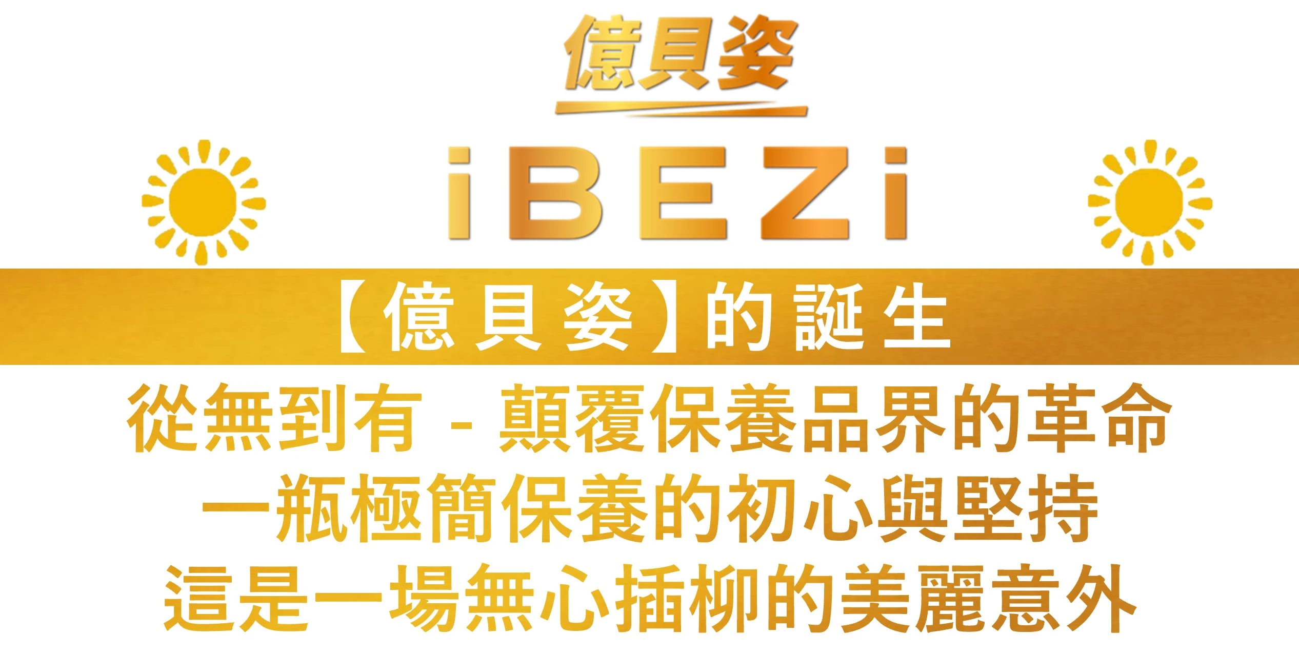 億貝姿 iBEZi 品牌誕生故事,顛覆保養品界的極簡保養理念