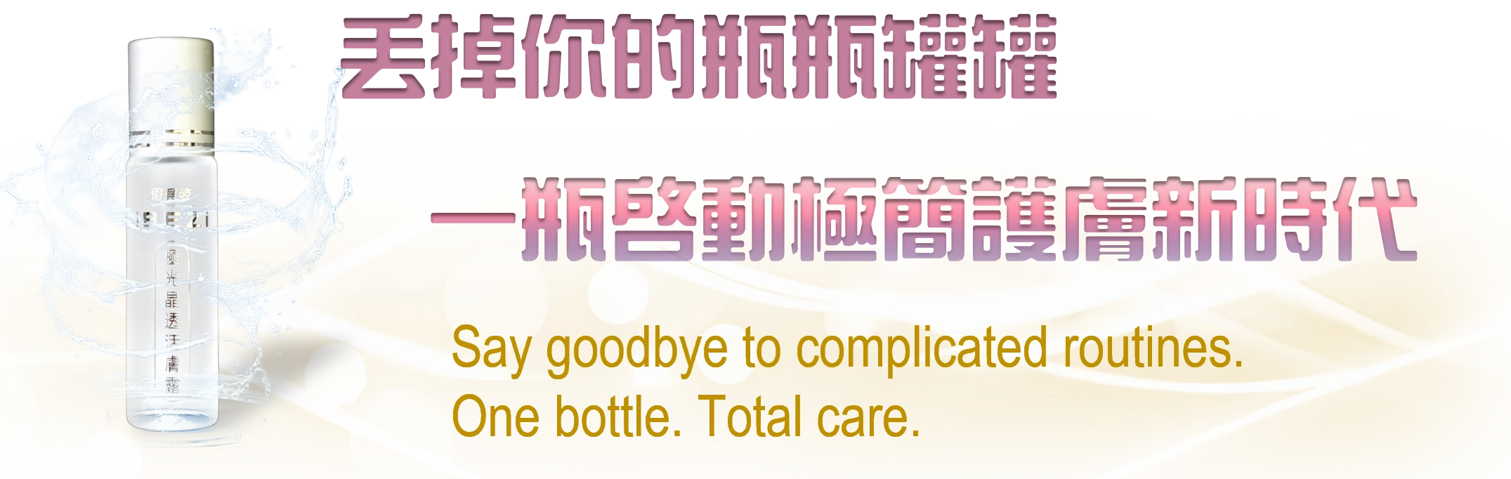 丟掉瓶瓶罐罐，一瓶極簡保養，展示億貝姿極光晶透活膚露主視覺，傳遞簡單高效保養理念