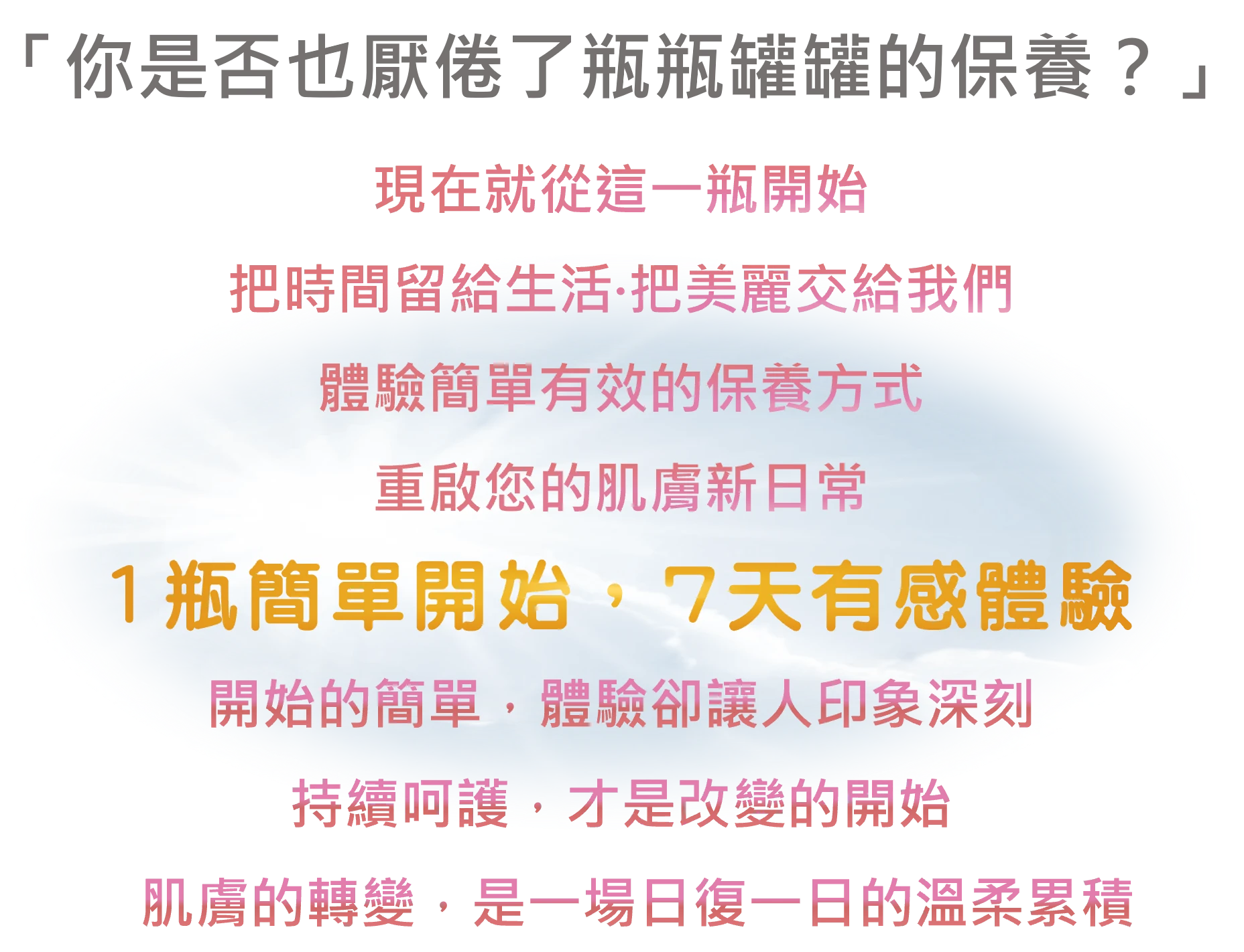 一瓶簡單有效的保養品，讓女性輕鬆擁有美麗肌膚與自信生活，強調極簡保養、時間自由與肌膚日常重啟的理念，展現億貝姿品牌主張