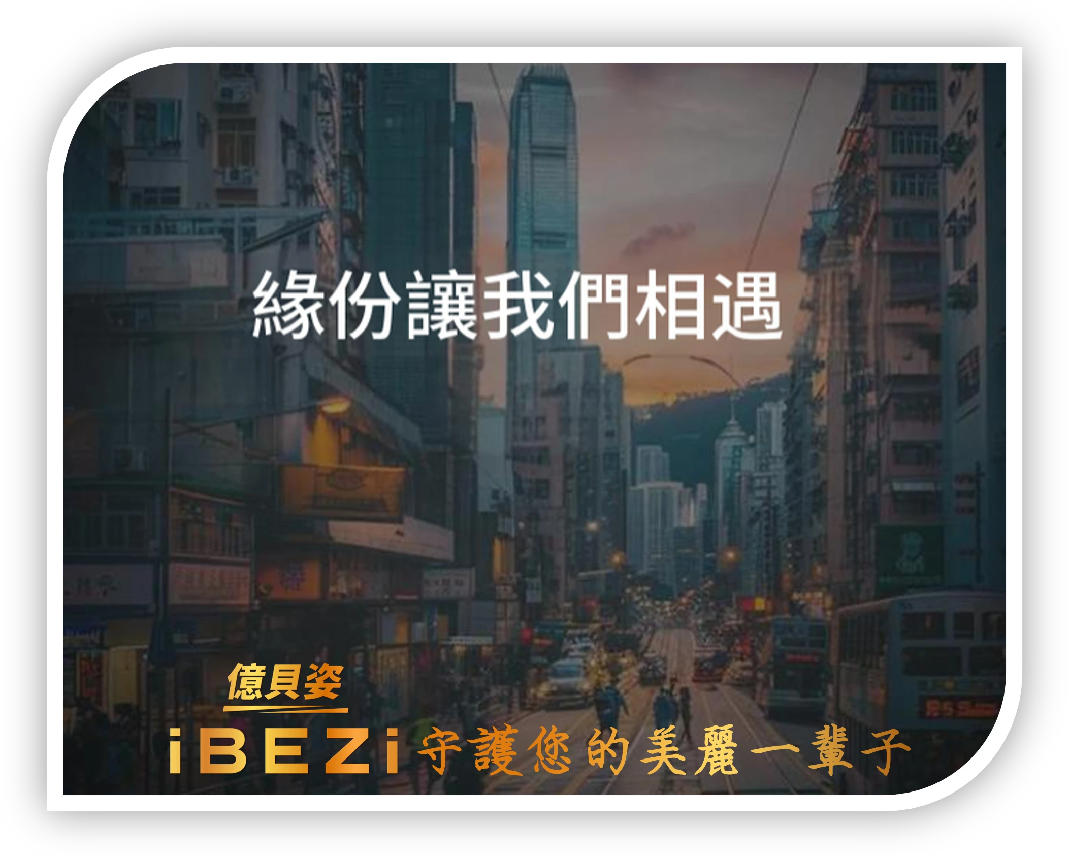 🌿珍惜每一段相遇，因為他們都為你而來