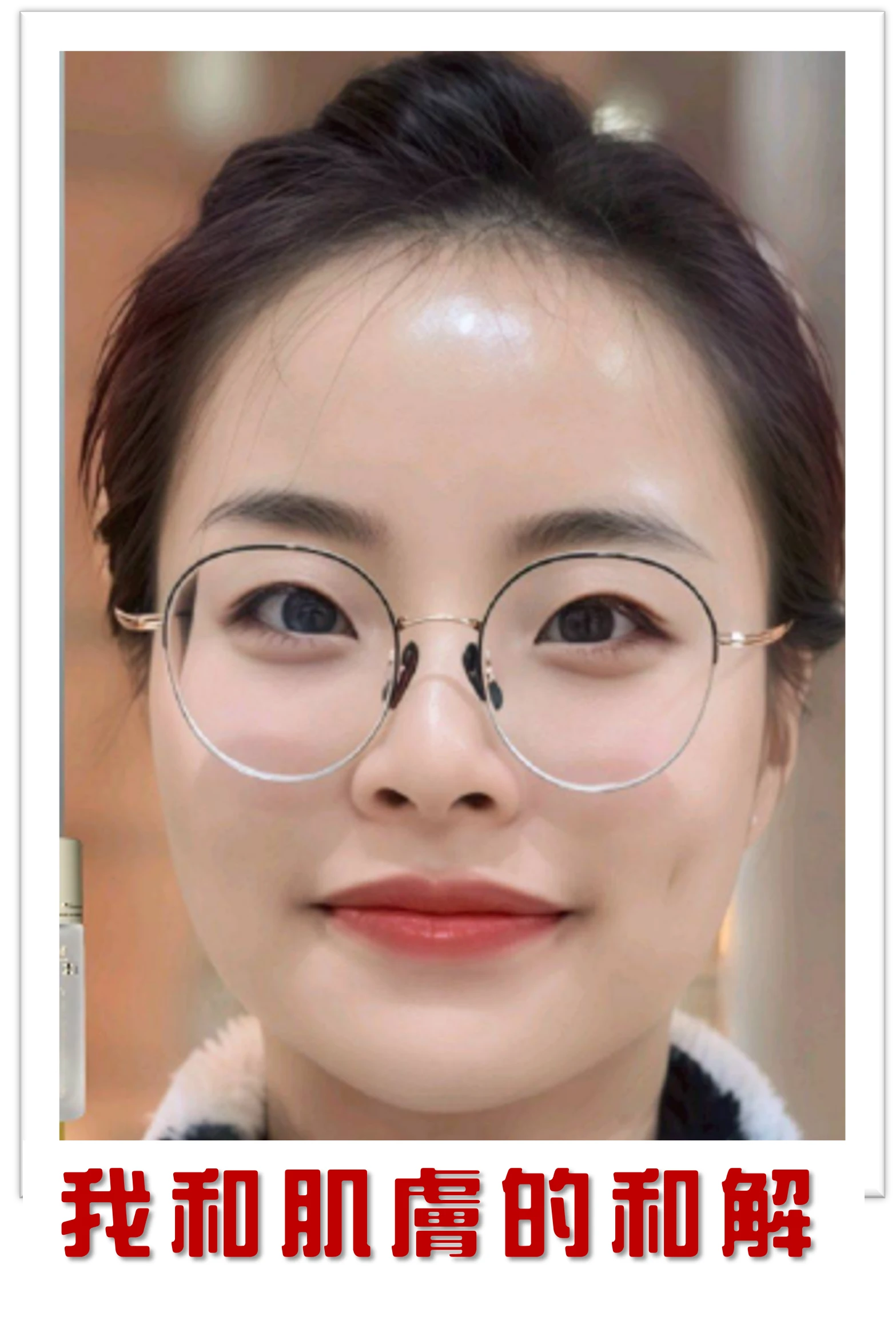 🌟我和肌膚的和解，是從這四週開始的