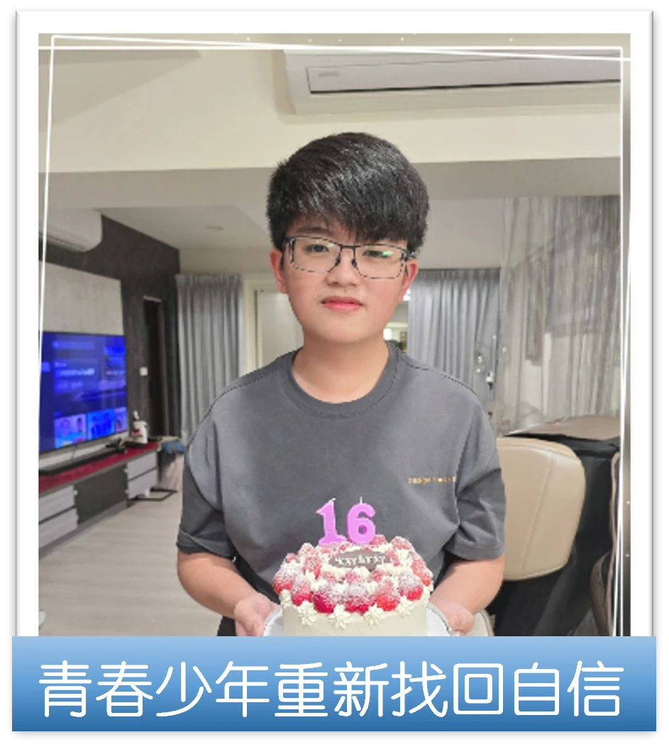 🌟「10天的改變，一個青春少年找回了自信」
