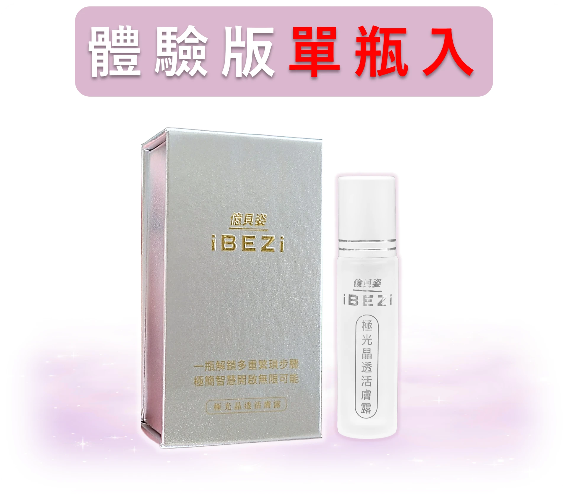 初試體驗版｜億貝姿｜極光晶透活膚露-單瓶裝x1