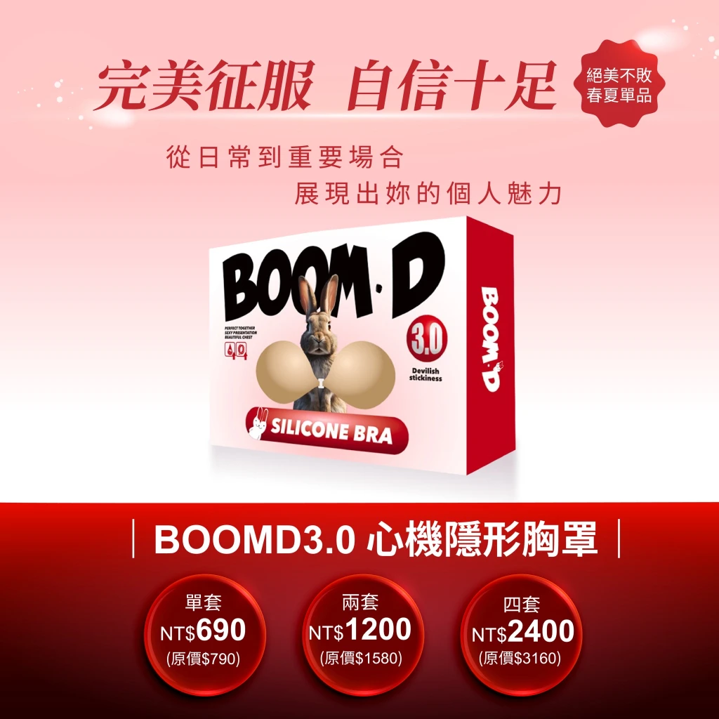 BoomD3.0👙隱形胸罩