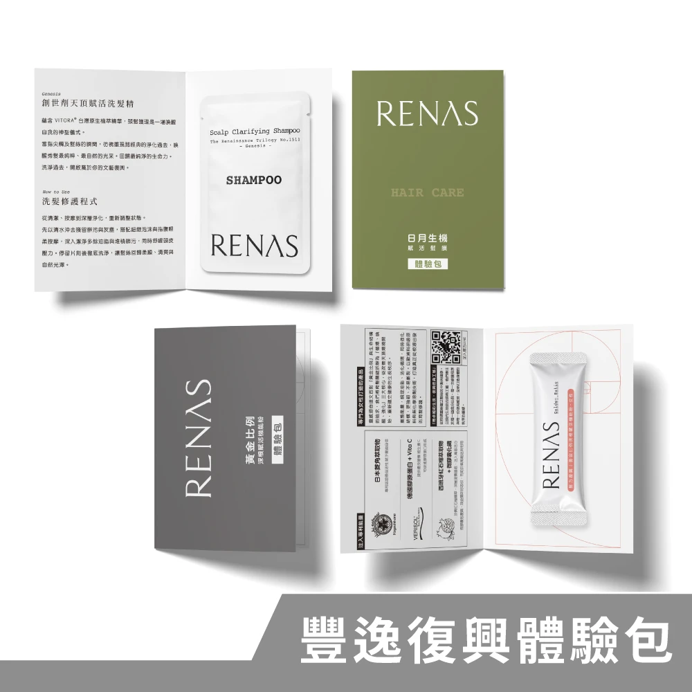 RENAS 豐逸復興體驗包