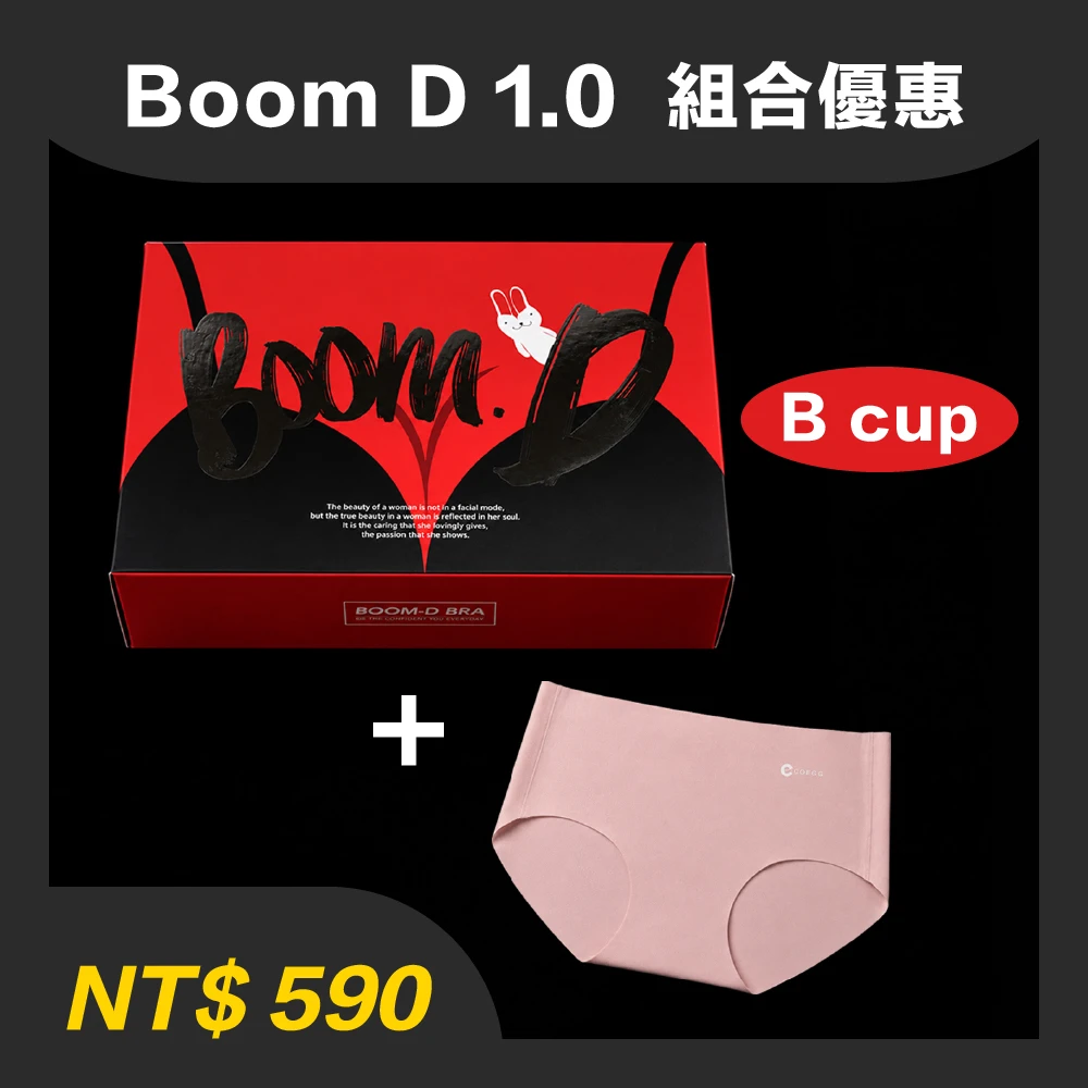 Boom D 1.0超值組合＊罩杯只有B cup，內褲尺寸建議選大1號(顏色隨機)，售後不退換＊
