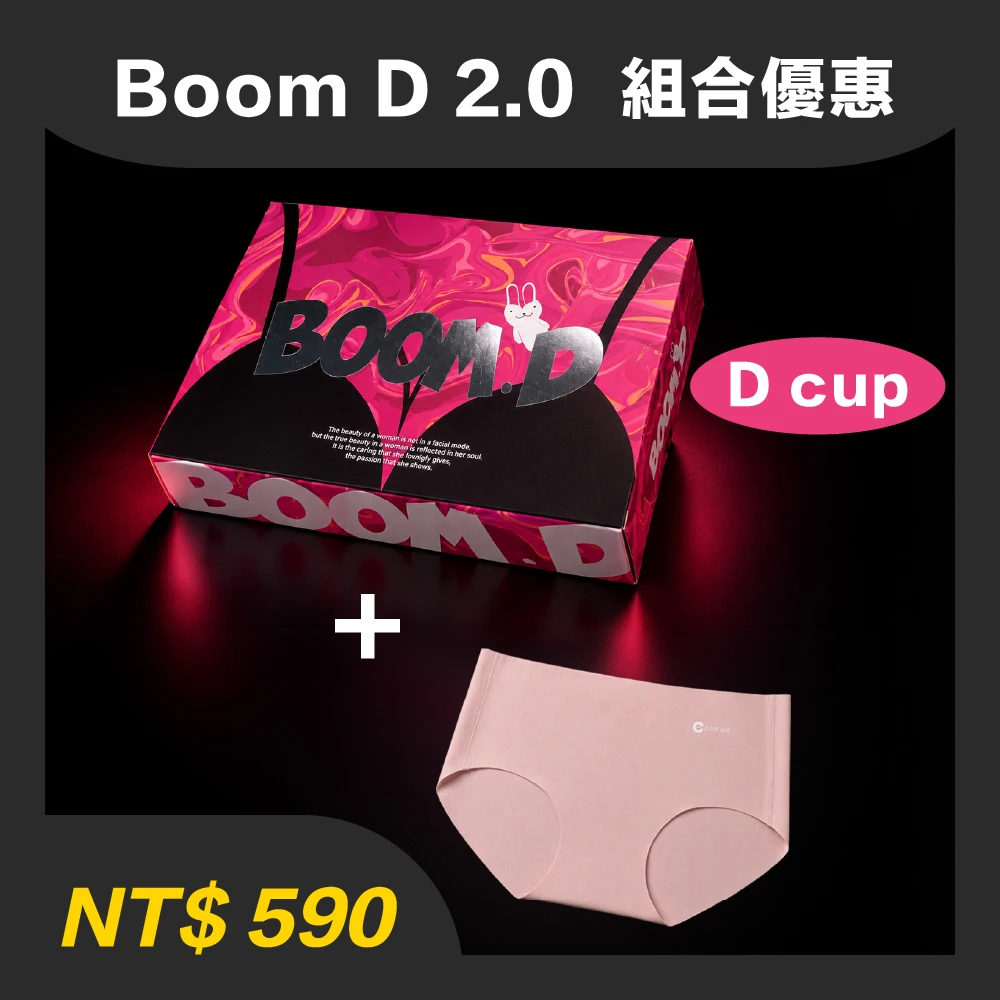Boom D 2.0超值組合＊罩杯只有D cup，內褲尺寸建議選大1號(顏色隨機)，售後不退換＊