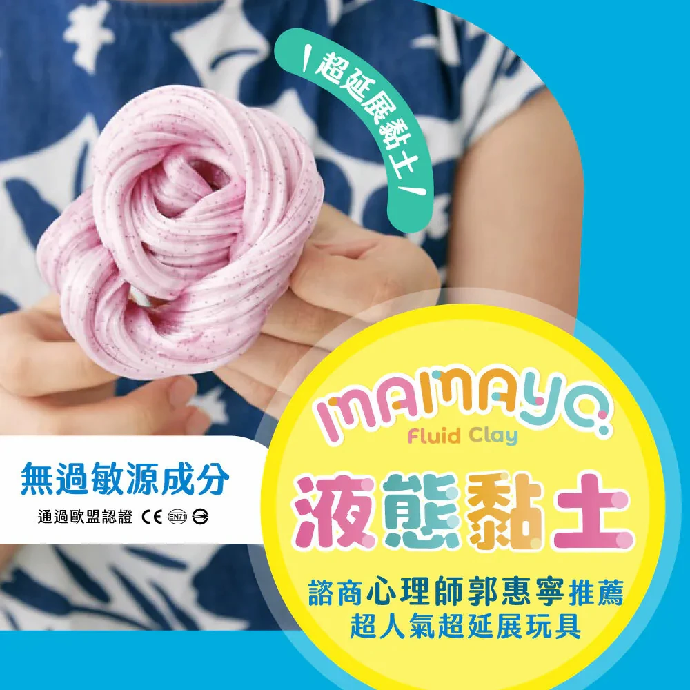 【mamayo】液態黏土