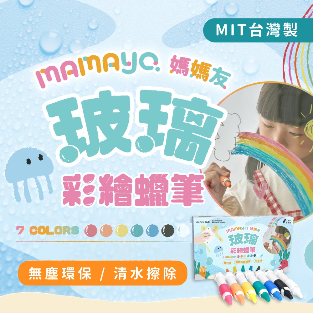 【mamayo】玻璃蠟筆7色組(磁吸版)