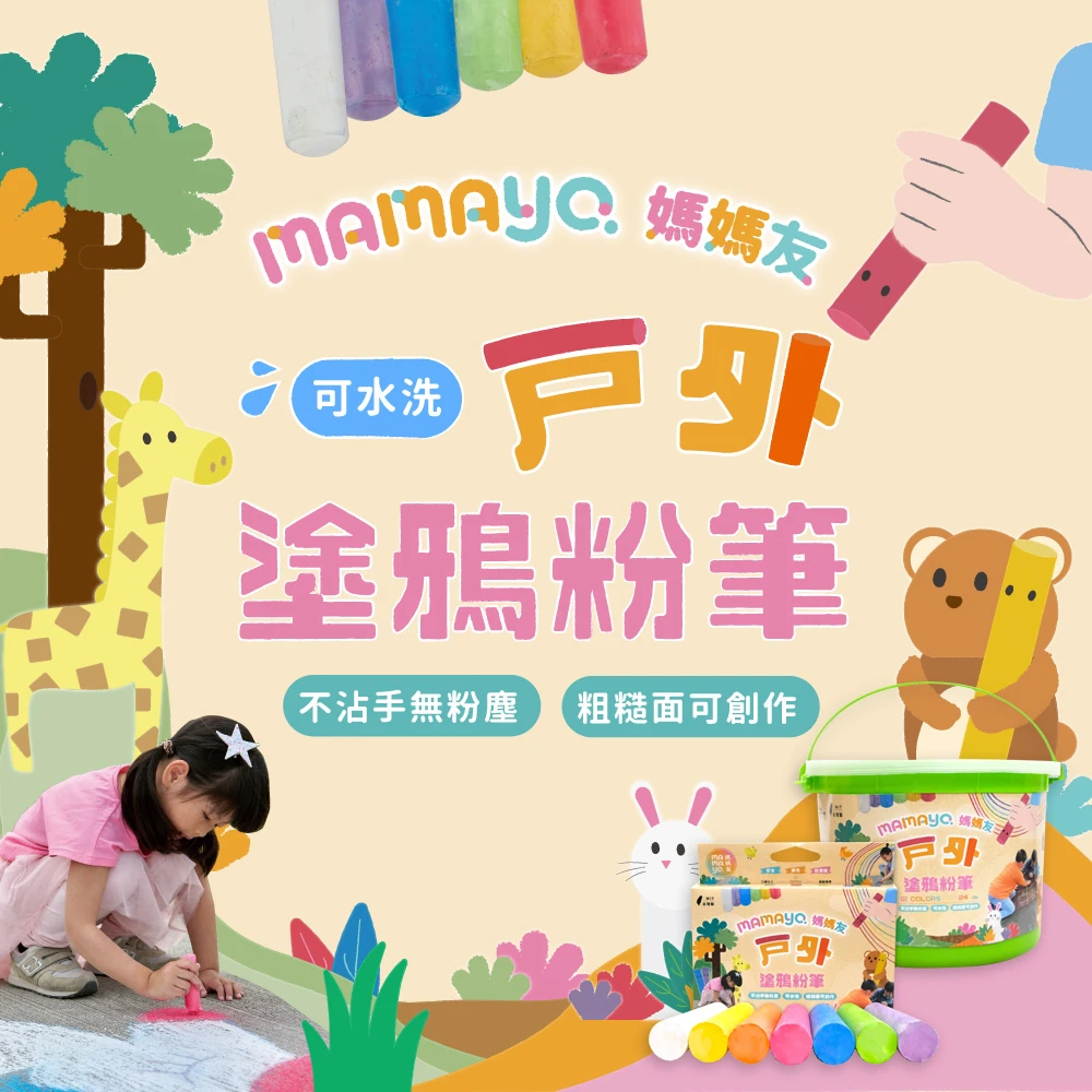 【mamayo】戶外可水洗塗鴉粉筆
