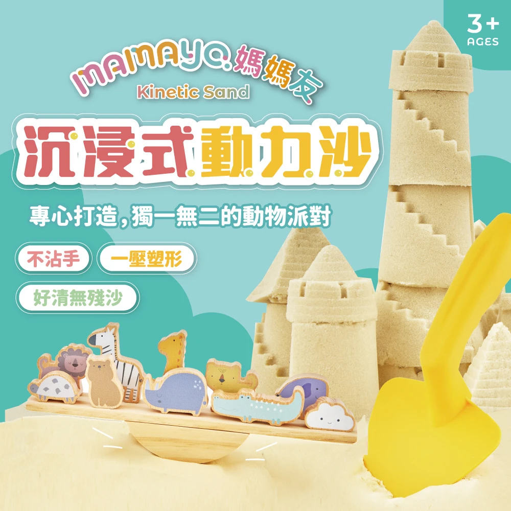 【mamayo】沉浸式動力沙套組