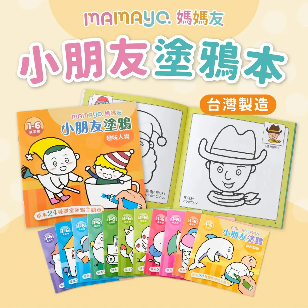 【mamayo】小朋友塗鴉著色本