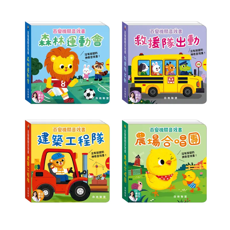 華碩文化-百變機關音效書