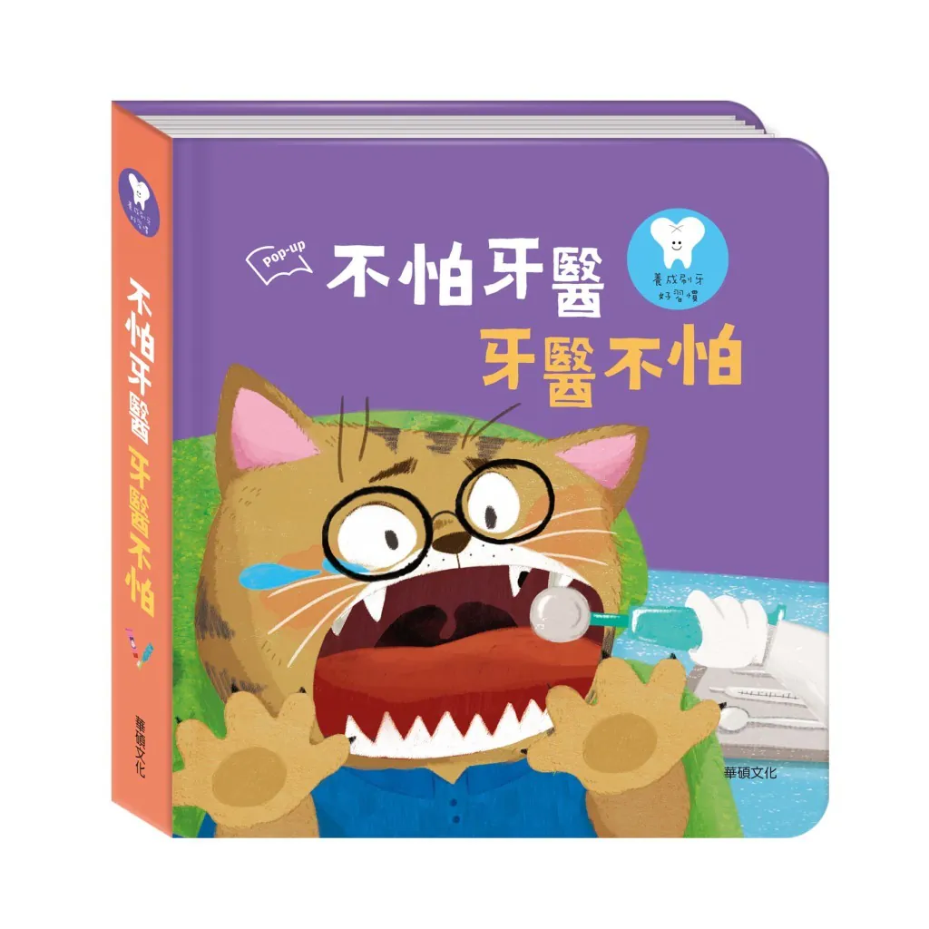 華碩文化-不怕牙醫牙醫不怕