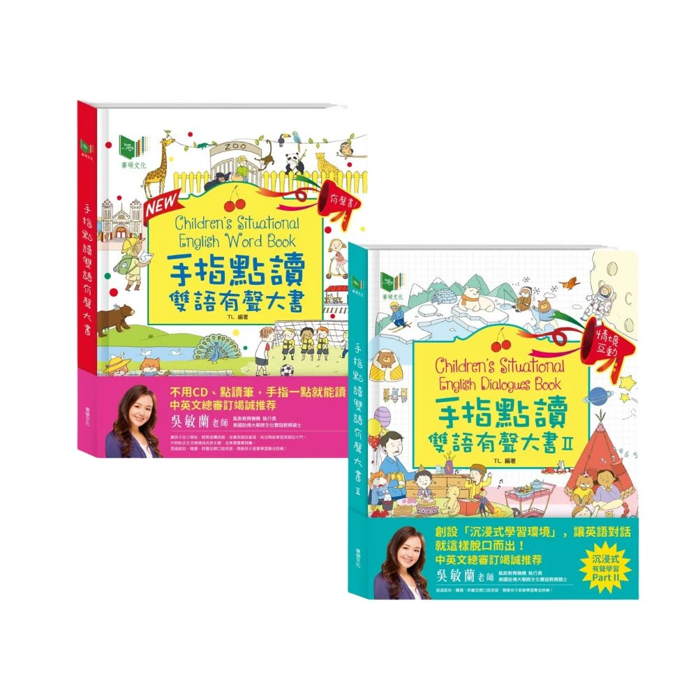 華碩文化-手指點讀雙語有聲大書
