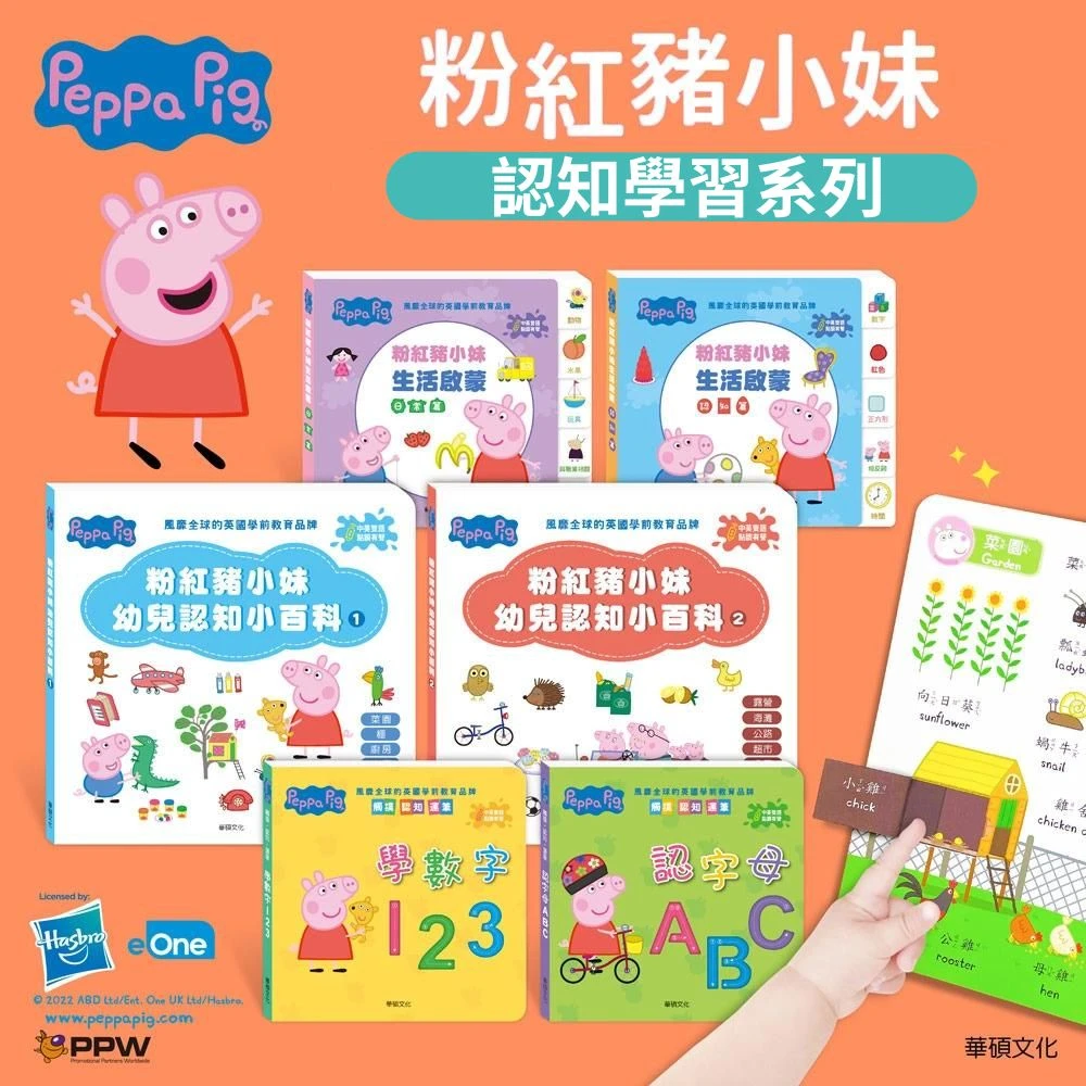 華碩文化-Peppa Pig 點讀系列｜雙語認知學習套組