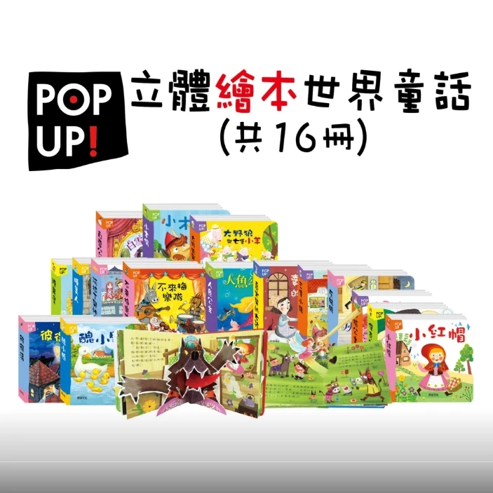 華碩文化-立體繪本世界童話（全套16冊）