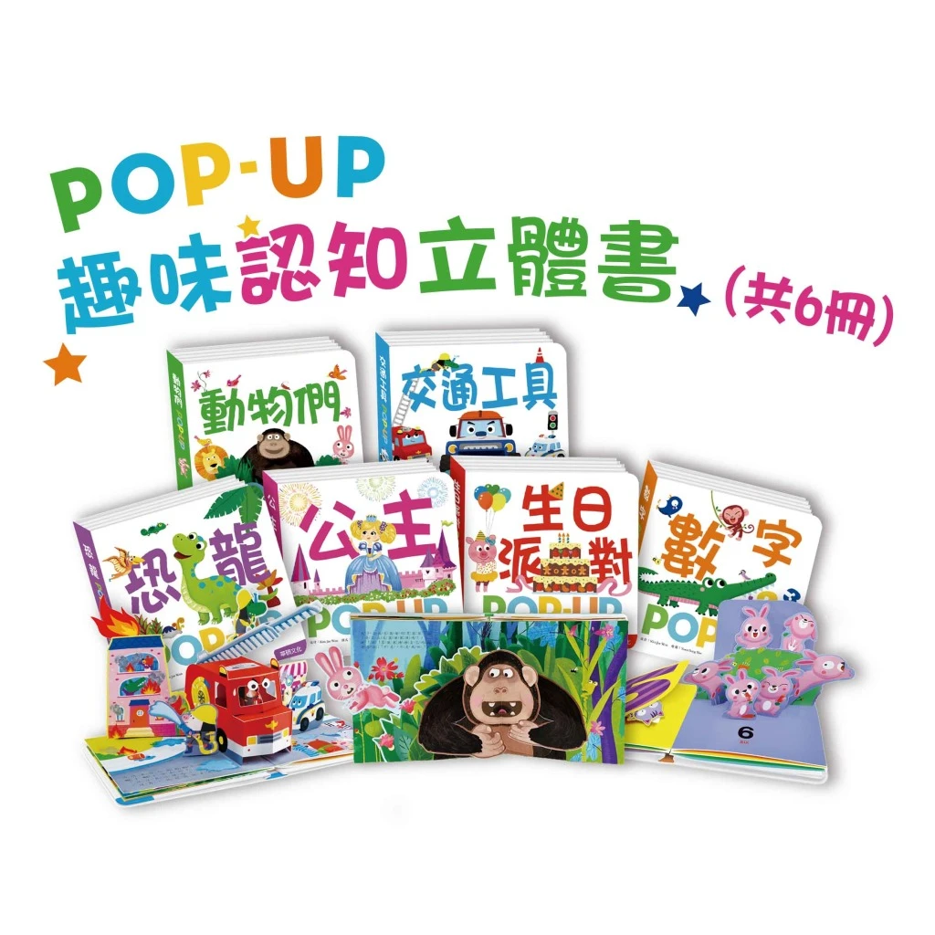 華碩文化-趣味認知立體書(全套6冊)