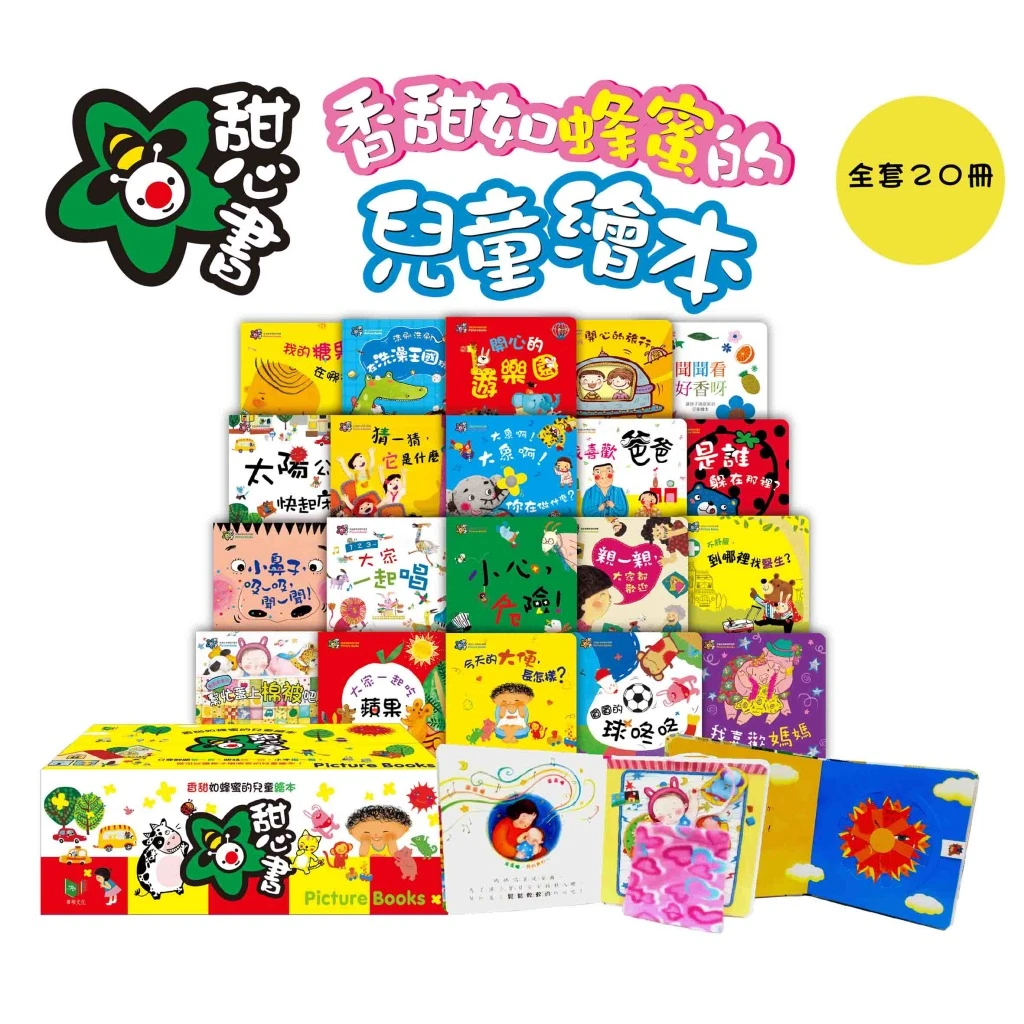 華碩文化-甜心書全套20冊