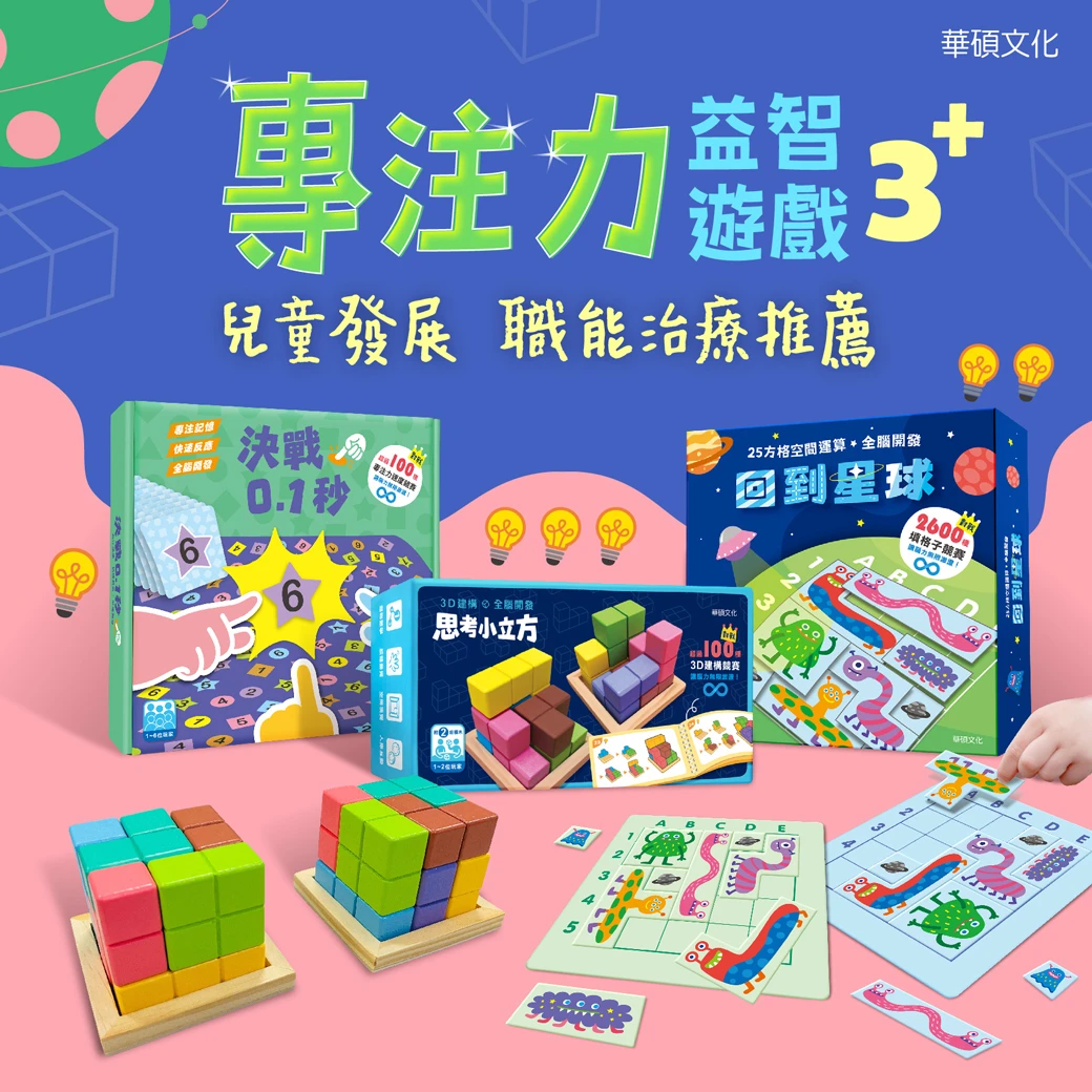 華碩文化-專注力益智遊戲