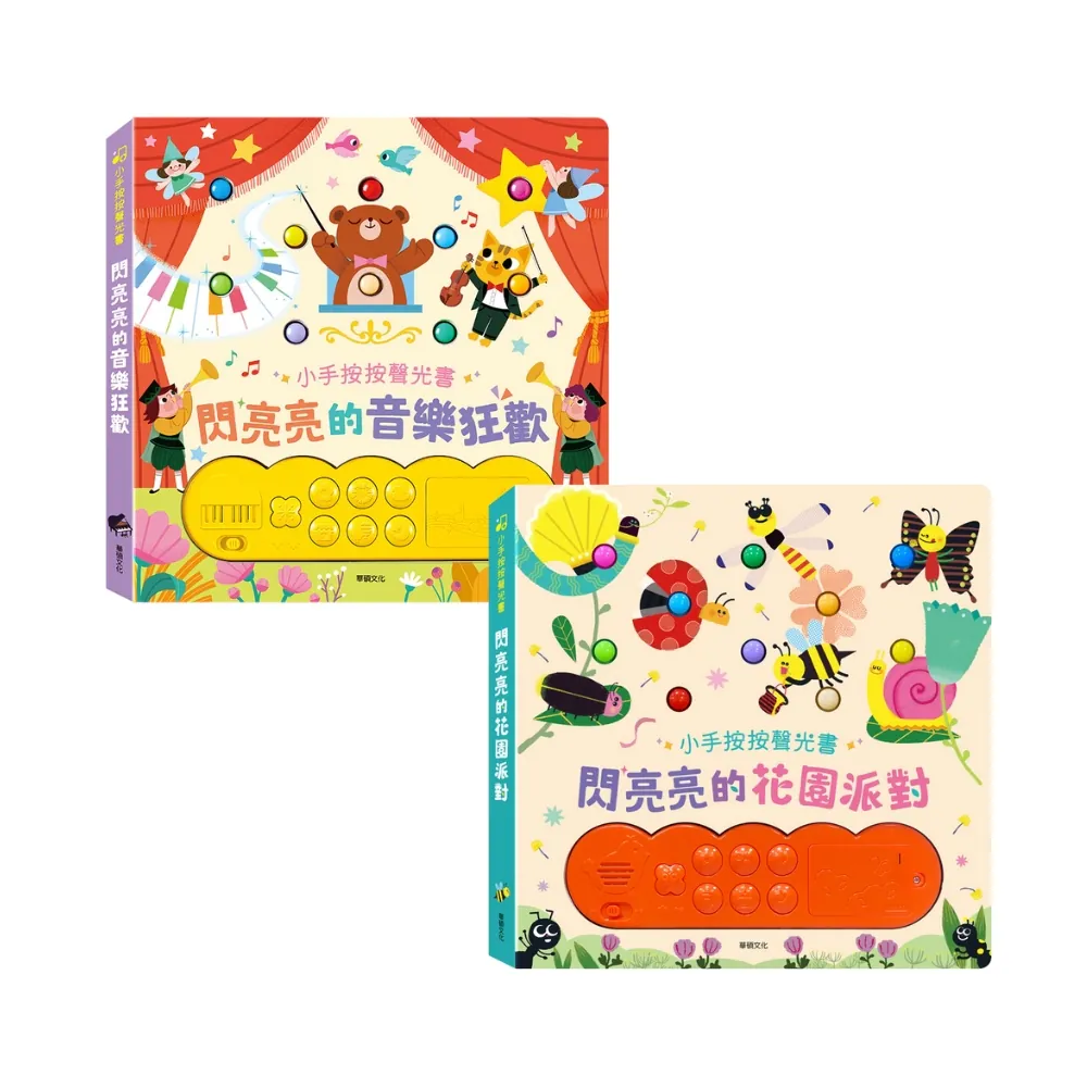 華碩文化-【按鈕有聲書】閃亮亮系列