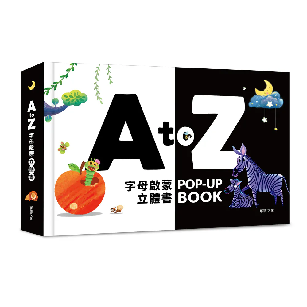 華碩文化-A to Z字母啟蒙立體書