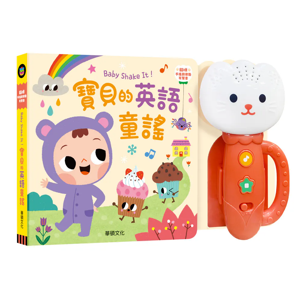 華碩文化-Baby Shake It！寶貝的英語童謠