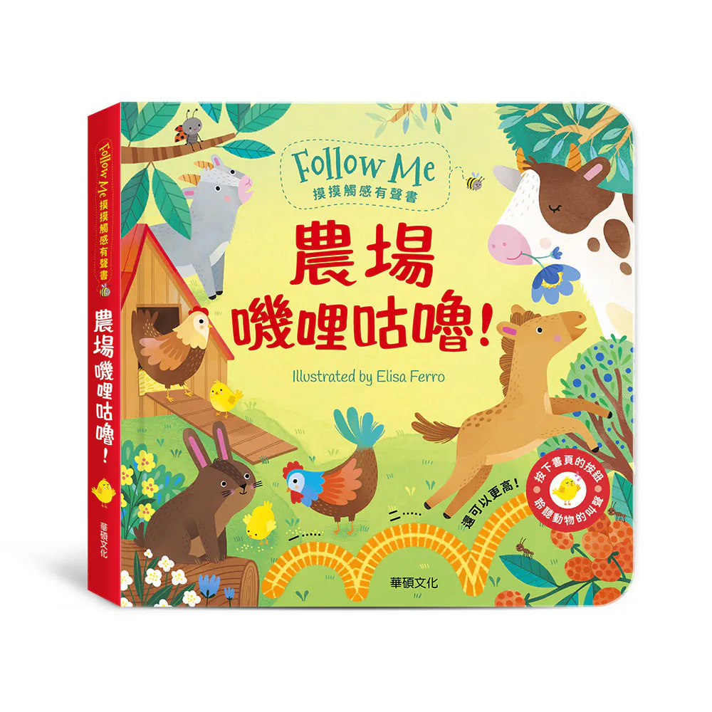 華碩文化-農場嘰哩咕嚕! ︱Follow Me 摸摸觸感有聲書