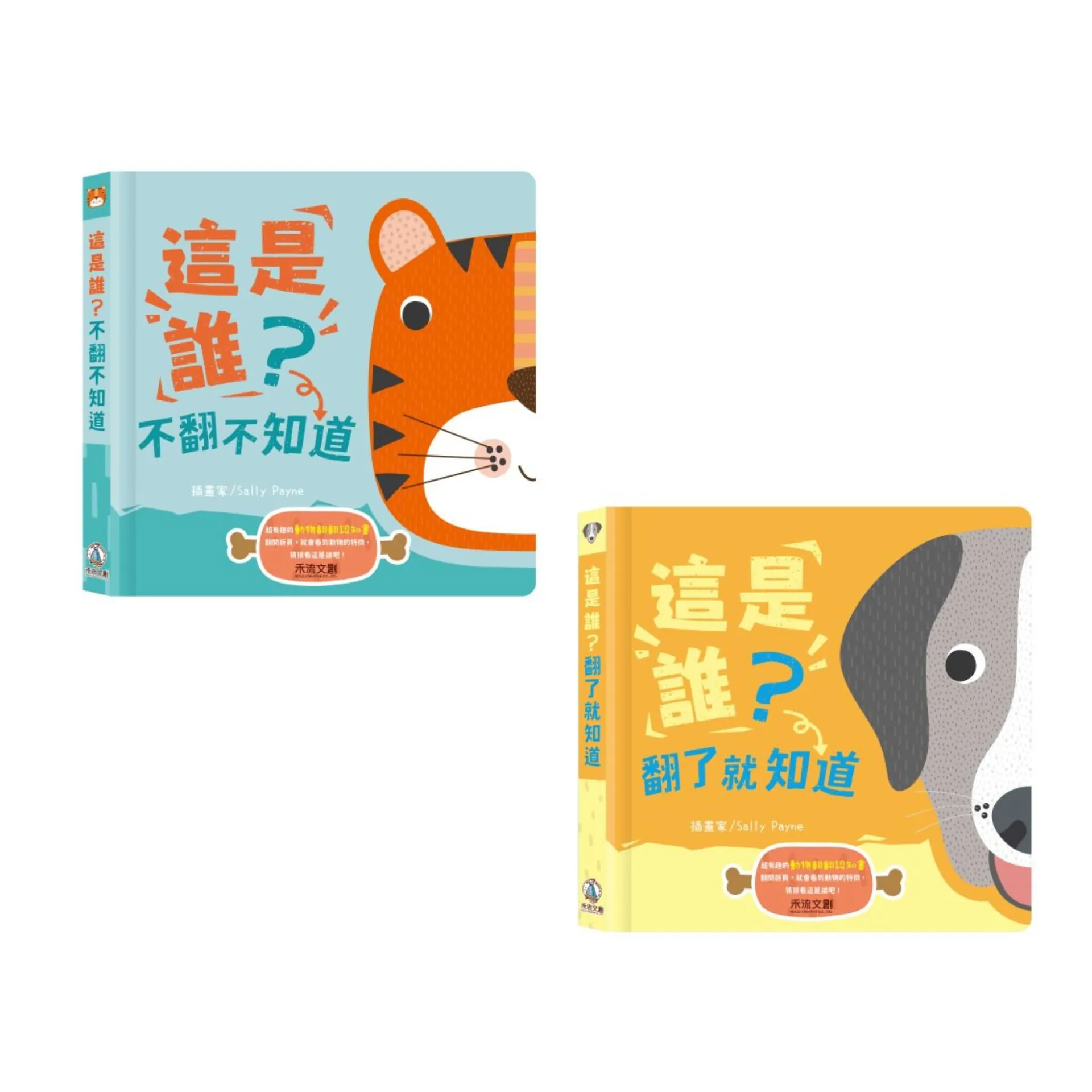 禾流文創-【翻翻頁對照書】這是誰？