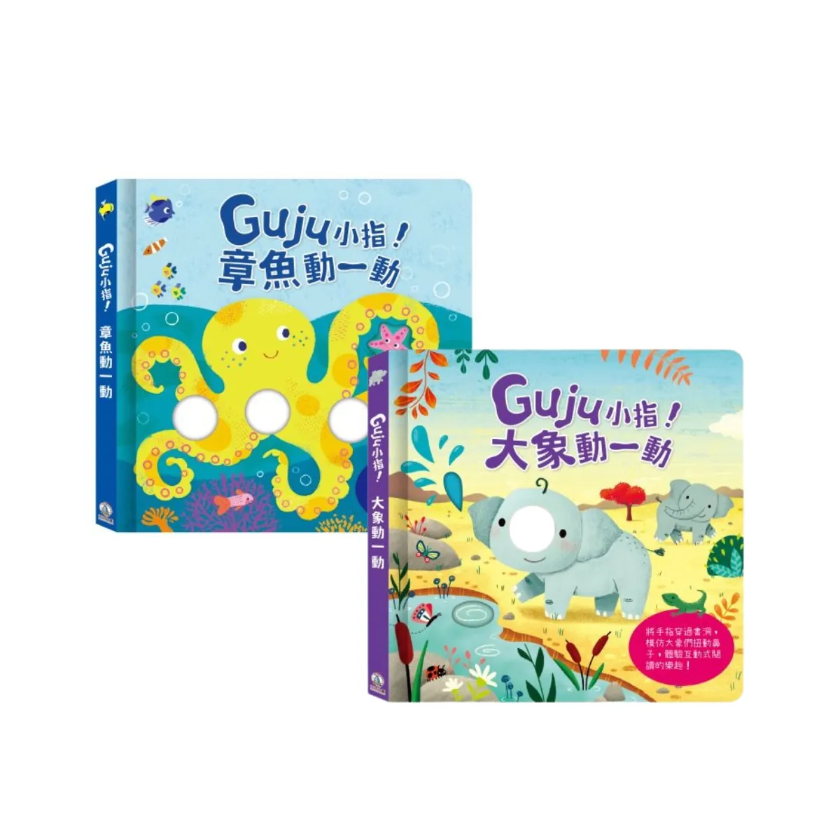 禾流文創-Guju小指! - 動一動