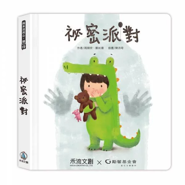 禾流文創-秘密派對 身體保護翻翻書