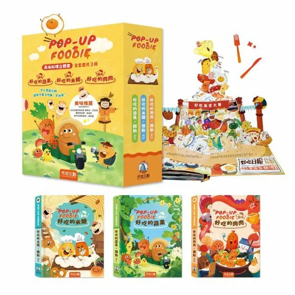 禾流文創-POP-UP FOODIE(3冊)【讓孩子從此愛上吃飯不挑食立體書】