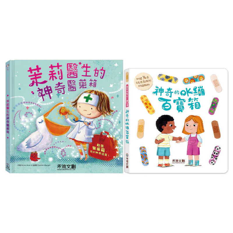 禾流文創-神奇的OK繃百寶箱/勇敢的OK繃醫藥箱/茉莉醫生的神奇醫藥箱