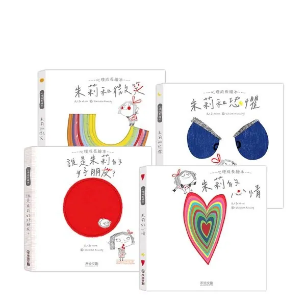 禾流文創-朱莉情緒繪本-四冊(朱莉和微笑朱莉的心情朱莉和恐懼誰是朱莉的好朋友)