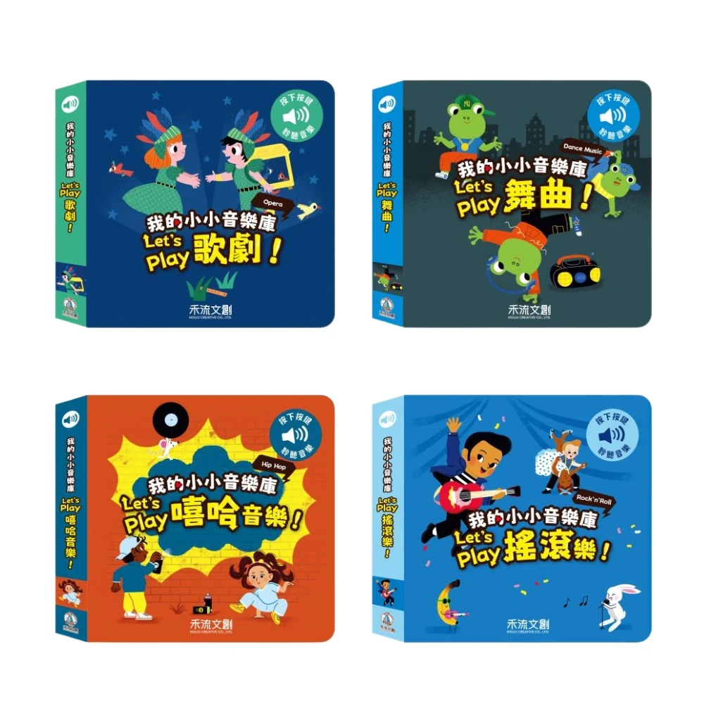 禾流文創-我的小小音樂庫