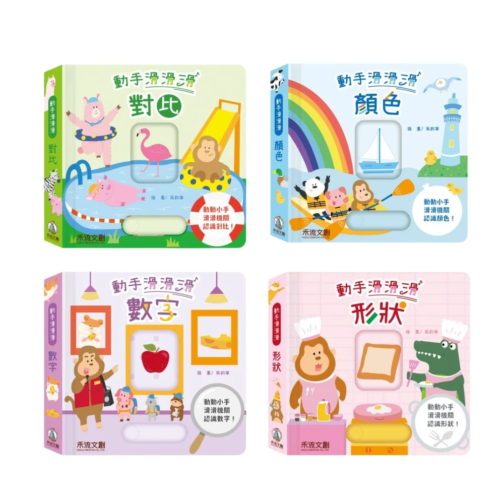 禾流文創-動手滑滑滑