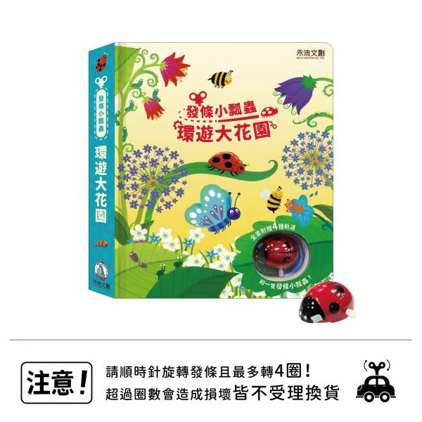 禾流文創-發條小瓢蟲-環遊大花園