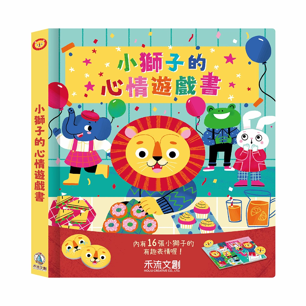 禾流文創-小獅子的心情遊戲書