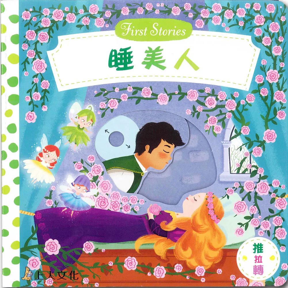 【First Stories】童話系列睡美人
