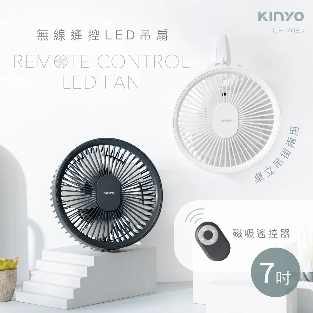 【KINYO】 UF7065 無線遙控LED吊扇
