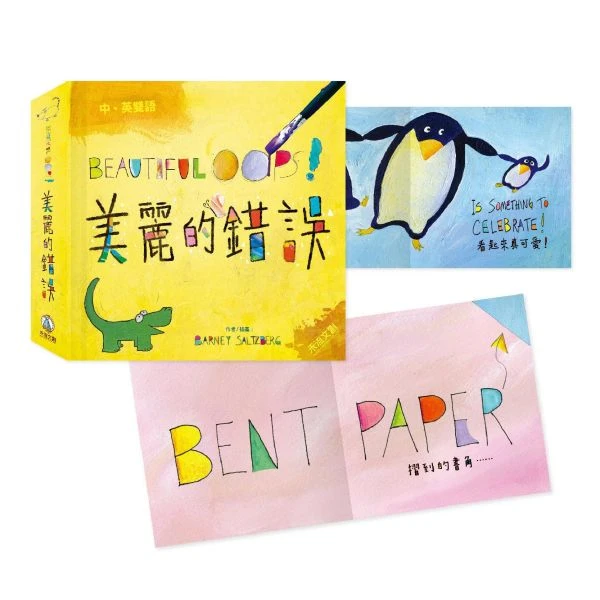 禾流文創-【顛覆你想像力的繪本】BEAUTIFUL OOPS!美麗的錯誤
