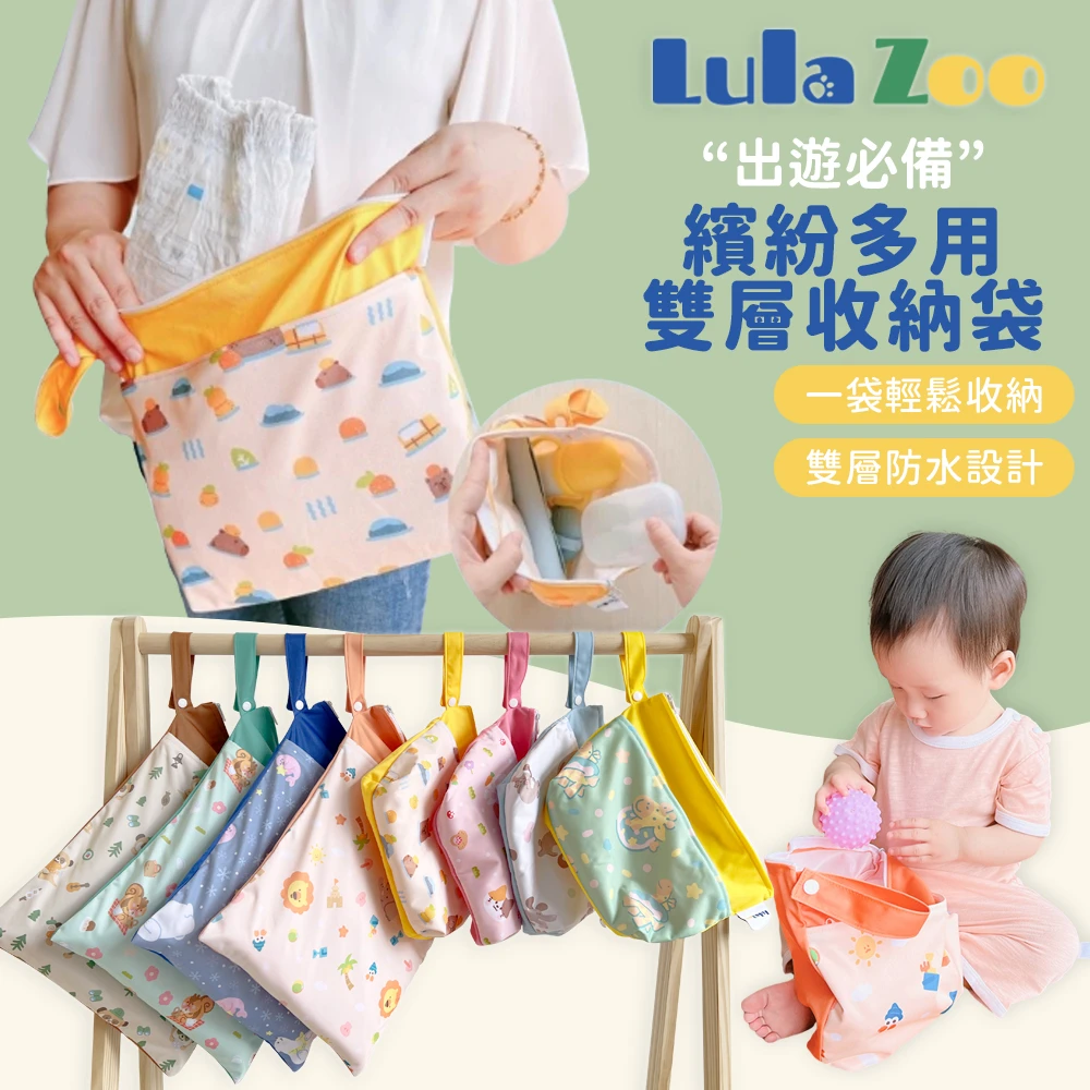 【LULA ZOO】UP2318繽紛多用雙層收納袋