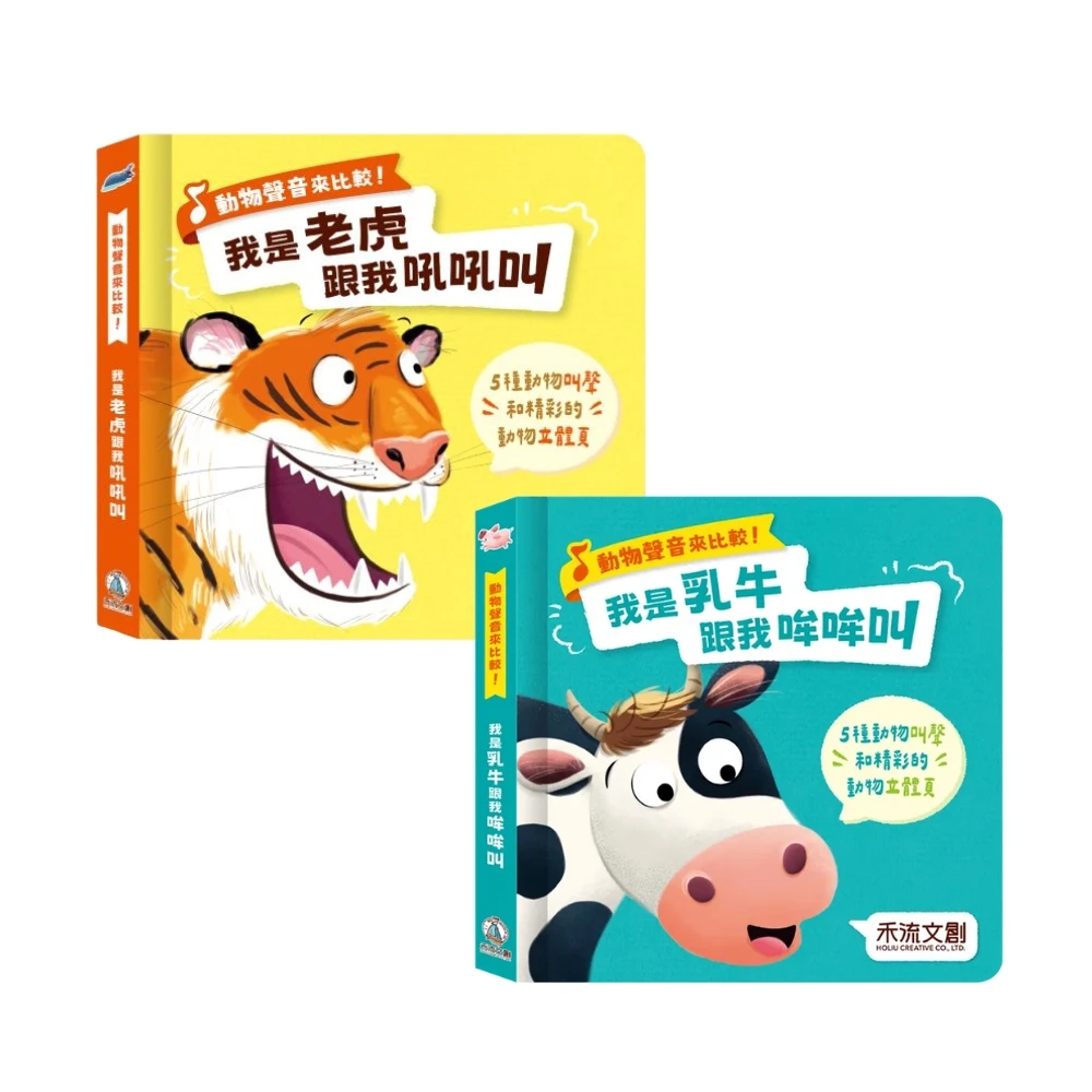 禾流文創-動物聲音來比較