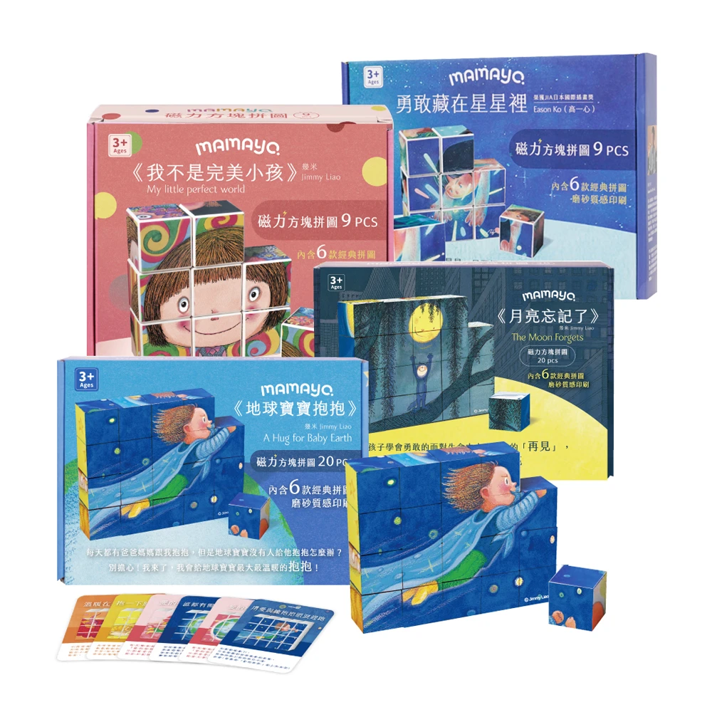 【mamayo】磁力方塊拼圖-三款可選(幾米正版授權,附牌卡,多種玩法)
