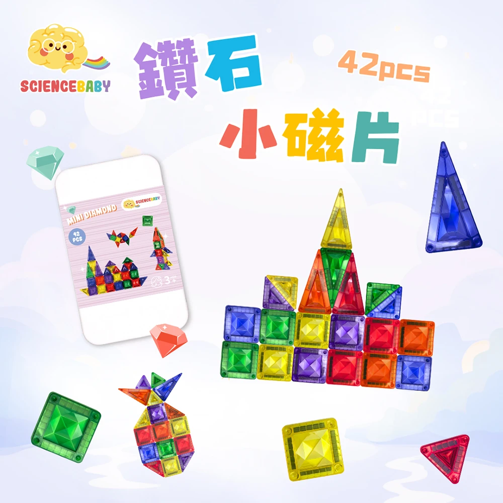 【SCIENCE BABY】鑽石小磁片42片