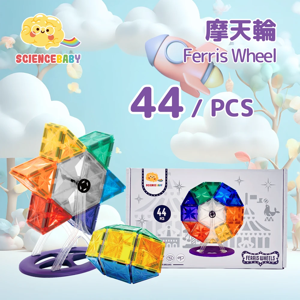 【SCIENCE BABY】摩天輪44片