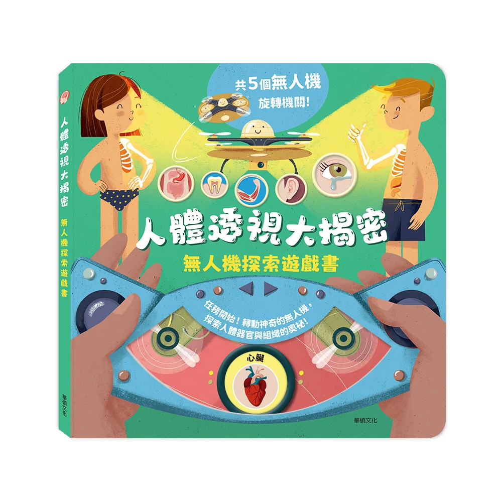 華碩文化-無人機探索遊戲書系列