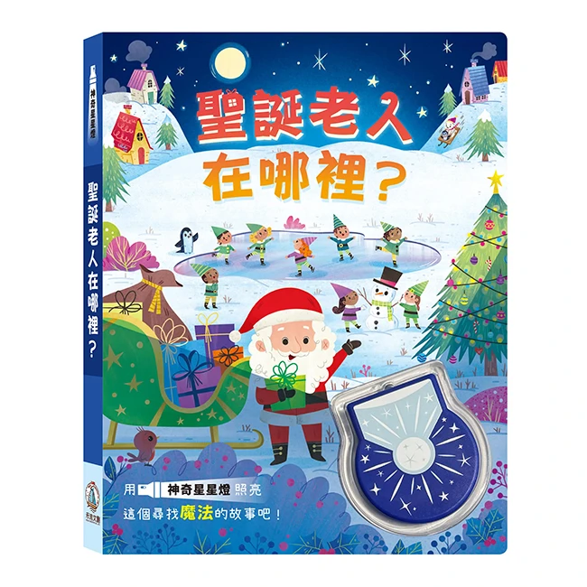 禾流文創-神奇星星燈-聖誕老人在哪裡?