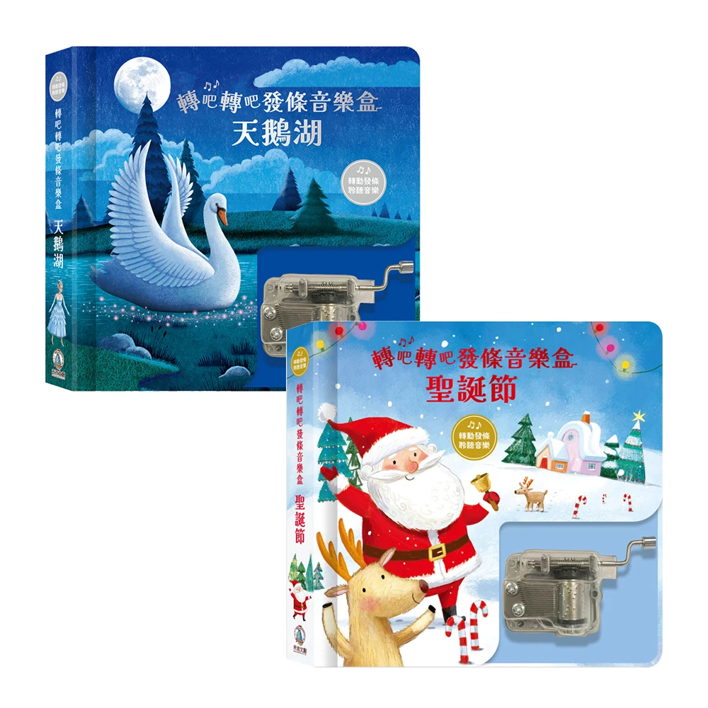 禾流文創-轉吧轉吧發條音樂盒