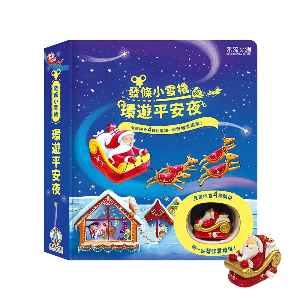 禾流文創-發條小雪橇 環遊平安夜